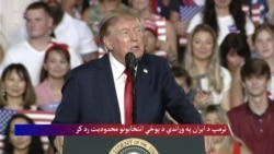 ټرمپ د ایران په وړاندې د پوځي انتخابونو کموالی رد کړ
