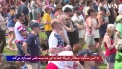 دوصد و پنجاهمین سالگرد استقلال امریکا؛ فیفا نقش مهمی را در این مناسبت ایفا می‌کند
