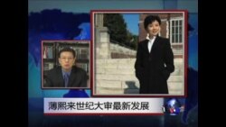 VOA连线:薄熙来世纪大审最新发展