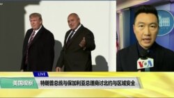 白宫要义(黄耀毅)：特朗普总统与保加利亚总理商讨北约与区域安全