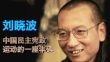 时事大家谈：刘晓波：中国民主宪政运动的一座丰碑？