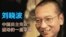 时事大家谈:刘晓波:中国民主宪政运动的一座丰碑?