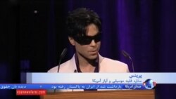 نگاهی به زندگی و آثار "پرینس" خواننده سرشناس آمریکایی