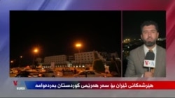 Êrîşên Îranê bo ser Herêma Kurdistanê Dom Dikin