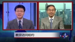 VOA连线：教宗访问纽约