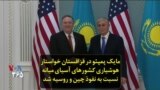 مایک پمپئو در قزاقستان خواستار هوشیاری کشورهای آسیای میانه نسبت به نفوذ چین و روسیه شد