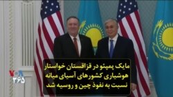 مایک پمپئو در قزاقستان خواستار هوشیاری کشورهای آسیای میانه نسبت به نفوذ چین و روسیه شد