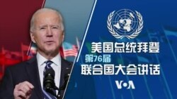 美国总统拜登第76届联合国大会讲话