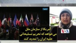 آمریکا از سازمان ملل می‌خواهد که تحریم تسلیحاتی علیه ایران را تمدید کند