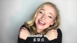 OMG! 美语 Bundle Up!