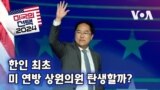 [미국의 선택 2024] 한인 최초 미 연방 상원의원 탄생할까? 1