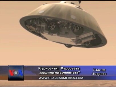 Кјуриозити: Марсовата „машина на соништата“