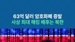 63억 달러 암호화폐 증발...사상 최대 해킹 배후는 북한