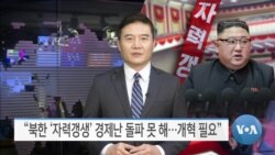 [VOA 뉴스] “북한 ‘자력갱생’ 경제난 돌파 못 해…개혁 필요”