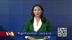 དྲ་སྣང་གི་བོད། ༢༠༡༩ ཟླ་ ༨ ཚེས་༡༦