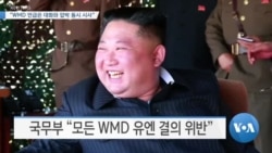 [VOA 뉴스] “WMD 언급은 대화와 압박 동시 시사”