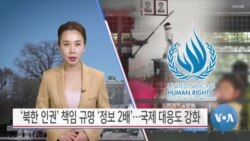 [VOA 뉴스] ‘북한 인권’ 책임 규명 ‘정보 2배’…국제 대응도 강화