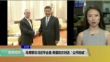 VOA连线(卡拉)：马蒂斯与习近平会面，希望双方对话“公开坦诚”