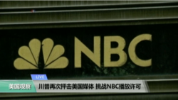 VOA连线：川普再次抨击美国媒体，挑战NBC播放许可