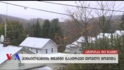 ამერიკა 60 წამში