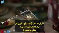 کارزار «سلام ترکیه» برای تغییر نام کشور؛ اردوغان: «ترکی» یعنی بوقلمون!