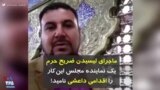 ماجرای لیسیدن ضریح حرم؛ یک نماینده مجلس این‌کار را «اقدامی داعشی» نامید!