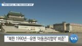 [VOA 뉴스] “세계 아동의 날…북한 ‘아동 인권침해’ 반복”