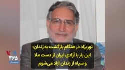 نوریزاد در هنگام بازگشت به زندان: این بار با آزادی ایران از دست ملا و سپاه از زندان آزاد می‌شوم
