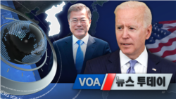 [VOA 뉴스 투데이] 2021년 10월 14일