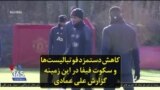 کاهش دستمزد فوتبالیست‌ها و سکوت فیفا در این زمینه؛ گزارش علی عمادی