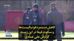 کاهش دستمزد فوتبالیست‌ها و سکوت فیفا در این زمینه؛ گزارش علی عمادی