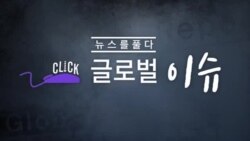 [클릭! 글로벌 이슈] 2019년 5대 글로벌 뉴스