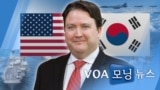 [VOA 모닝 뉴스] 2021년 3월 11일