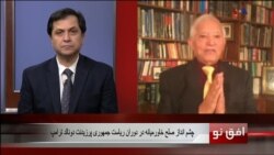 افق نو ۲۹ اوت: چشم انداز صلح خاورمیانه در دوران ریاست جمهوری پرزیدنت دونالد ترامپ