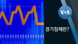 [잠깐상식] 경기침체