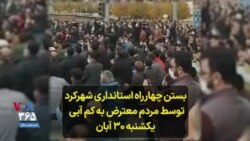 بستن چهارراه استانداری شهرکرد توسط مردم معترض به کم آبی – یکشنبه ۳۰ آبان