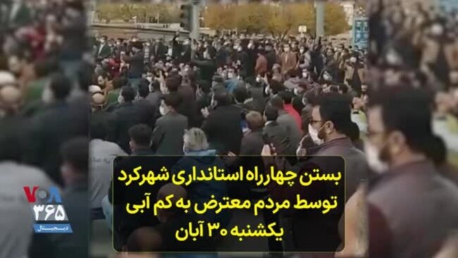 بستن چهارراه استانداری شهرکرد توسط مردم معترض به کم آبی – یکشنبه ۳۰ آبان