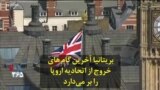 بریتانیا آخرین گام های خروج از اتحادیه اروپا را بر می‌دارد