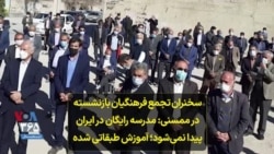 سخنران تجمع فرهنگیان بازنشسته در ممسنی: مدرسه رایگان در ایران پیدا نمی‌شود؛ آموزش طبقاتی شده
