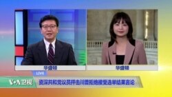 VOA连线(李逸华):资深共和党议员抨击川普拒绝接受选举结果言论