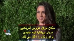 مگان مرکل عروس آمریکایی دربار بریتانیا ایده جدیدی برای زنان را آغاز می کند