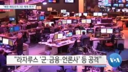 [VOA 뉴스] “북한 해킹조직 3곳 제재 추가”