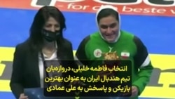 انتخاب فاطمه خلیلی، دروازه‌بان تیم هندبال ایران به عنوان بهترین بازیکن و پاسخش به علی عمادی