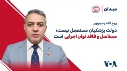 روح‌ الله رحیم‌پور: دولت پزشکیان مستعجل نیست؛ مستأصل و فاقد توان اجرایی است