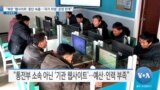 [VOA 뉴스] “북한 ‘웹사이트’ 중단 속출…‘국가 차원’ 운영 한계”