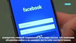 Facebook вводит военное положение