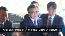 VOA 한국어 10월 22일 주요 뉴스 
