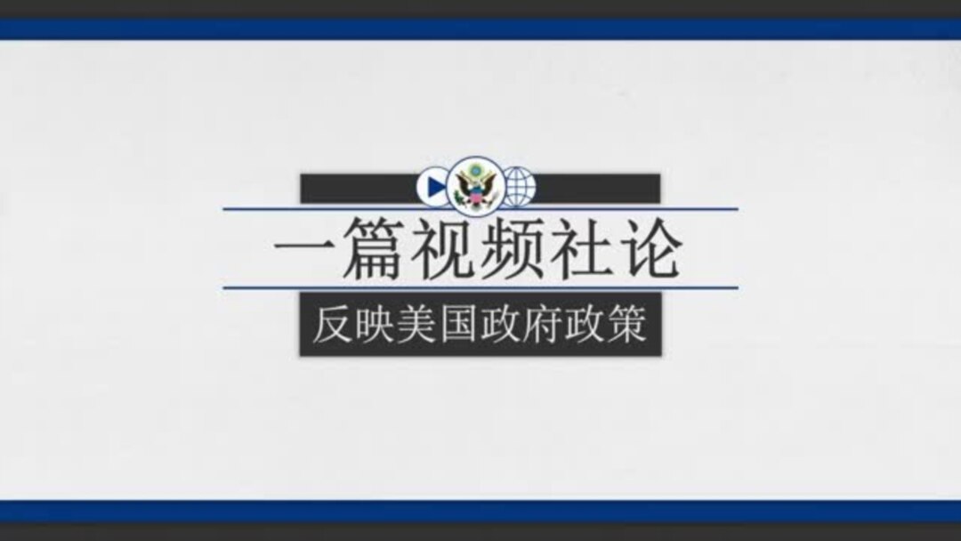 反映美国政府政策立场的视频社论：美国追究战争罪行的责任