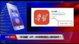 时事大家谈: “学习强国”APP：中共思想控制迈入高科技时代？