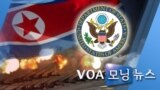 [VOA 모닝 뉴스] 2020년 6월 16일